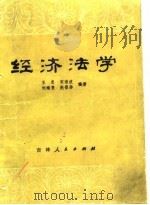 经济法学   1982  PDF电子版封面  6091·13  王忠等编著 