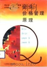 企业价格管理原理   1992  PDF电子版封面  7805773815  郭业安，刘永仁编著 