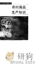 农村商品生产知识   1989  PDF电子版封面  7560102115  张景方，冯国刚主编 