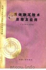 机械工业技术革新技术改造选编  液体静压技术原理及应用（1978 PDF版）