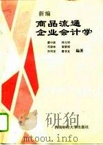 新编商品流通企业会计学（1994 PDF版）