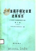 兰州重离子研究装置进展报告  第8卷  1989  兰州重离子加速器研制报告专集   1990  PDF电子版封面  7030021851  中国科学院近代物理研究所编辑 