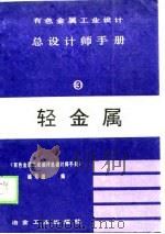 有色金属工业设计总设计师手册  第3册  轻金属（1989 PDF版）