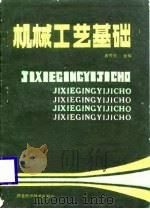 机械工艺基础   1985  PDF电子版封面  15304·82  潘传尧主编 