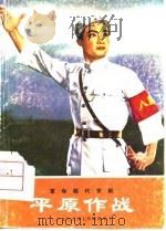 革命现代京剧  平原作战   1975  PDF电子版封面    中国京剧团集体创作 