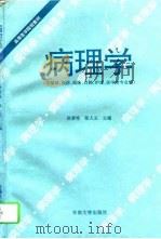 病理学   1995  PDF电子版封面  7810500783  徐秉栋，张人立主编 