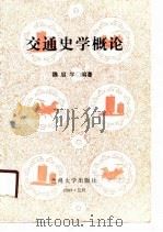 交通史学概论   1990.02  PDF电子版封面  7311000793  魏启宇编著 