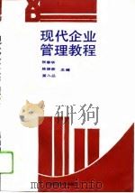 现代企业管理教程   1994  PDF电子版封面  7562509247  张春华等主编 