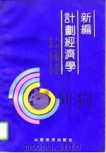 新编计划经济学   1991  PDF电子版封面  7805772606  陈巨会，徐恕德主编 