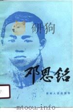 邓恩铭   1990  PDF电子版封面  7221018472  李肇年，刘昕编著 