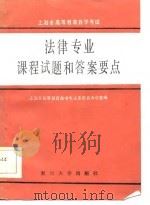上海市高等教育自学考试法律专业课程试题和答案要点（1986 PDF版）