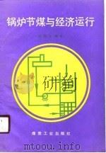 锅炉节煤与经济运行   1989  PDF电子版封面    张明月 