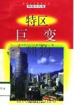 特区巨变   1998  PDF电子版封面  7500741502  李兆伟编写 