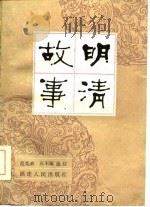 明清故事（1985 PDF版）