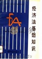 经济法基础知识   1991  PDF电子版封面  7504411795  刘超等主编 