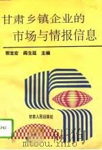 甘肃乡镇企业的市场与情报信息（1995 PDF版）