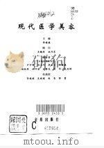 现代医学美容   1997  PDF电子版封面  7508204743  李媛媛主编；卢宇明等编著 