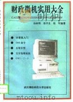 财政微机实用大全   1993  PDF电子版封面  7810302858  孙秋明等编著 