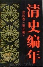 清史编年  第4卷  雍正朝（1991 PDF版）
