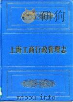上海工商行政管理志（1997 PDF版）