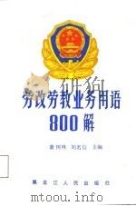 劳改劳教业务用语800解（1987 PDF版）
