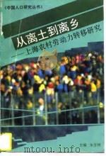从离土到离乡  上海上海劳动力转移研究（1996 PDF版）
