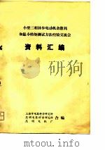 小型三相异步电动机杂散耗和最小转矩测试方法经验交流会  资料汇编     PDF电子版封面    上海市电器科学研究所，昆明电器科学研究所，昆明电机厂合编 