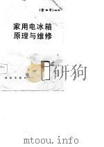 家用电冰箱原理与维修   1986  PDF电子版封面  15214·14  刘志华编 