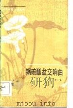 锅碗瓢盆交响曲   1983  PDF电子版封面  10151·641  蒋子龙著 