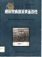 磨削变质层及表面改性（1988 PDF版）