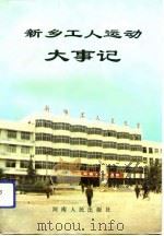 新乡工人运动大事记   1993  PDF电子版封面  7215025659  苗廷兰主编；新乡市总工会编 