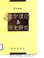 史学理论与历史研究   1993  PDF电子版封面  7800618560  陈启能著 