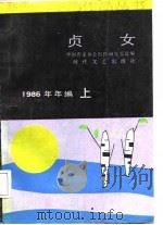 贞女1986年编上   1988  PDF电子版封面    中国作家协会创作研究室 