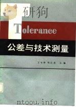 公差与技术测量   1986  PDF电子版封面    王玉荣，张应昌编 