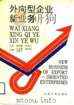 外向型企业新业务（1993 PDF版）