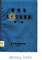贵州省先进刀具选编  第2集（1980 PDF版）