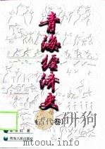 青海经济史  古代卷   1998  PDF电子版封面  7225013157  崔永红著 