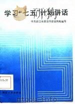 学习“七五”计划讲话（1986 PDF版）