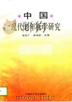 中国现代老年医学研究（1996 PDF版）