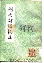 剑南诗稿校注第一至第8册（1985 PDF版）
