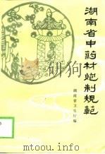 湖南省中药材炮制规范（1999 PDF版）