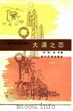 大漠之恋（1989 PDF版）