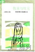 牧童与牧女   1984  PDF电子版封面  10378·8  白嗣宏主编 