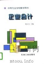 企业会计   1996  PDF电子版封面  7502118799  刘正义主编 