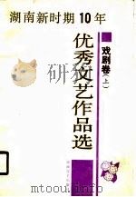 湖南新时期十年优秀文艺作品选  戏剧卷  上（1990 PDF版）