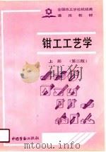 钳工工艺学  上  第2版   1985  PDF电子版封面    劳动部培训司 