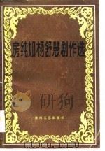 房纯如杨舒慧剧作选（1984 PDF版）