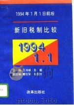 1994年1月1日前后新旧税制比较   1993  PDF电子版封面  780072543X  王书瑶，张毅主编 