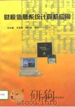 财税信息系统计算机应用（1995 PDF版）