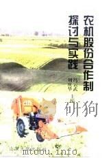 农机股份合作制探讨与实践   1998  PDF电子版封面  7560718973  冯云武，周庆华主编 